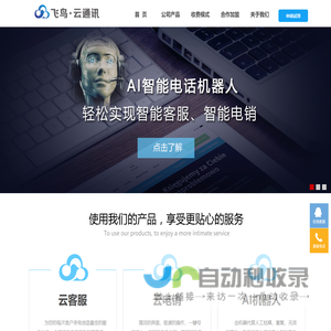 呼叫中心,客服系统,电销系统,电话机器人,飞鸟云通讯