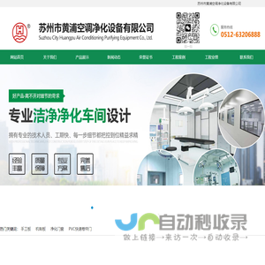 首页-苏州市黄浦空调净化设备有限公司