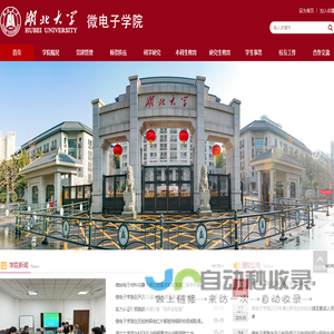 湖北大学微电子学院