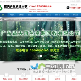 广东益夫再生资源回收公司,配电柜回收,变压器回收,发电机回收,蓄电池回收,广州拆迁拆除回收公司