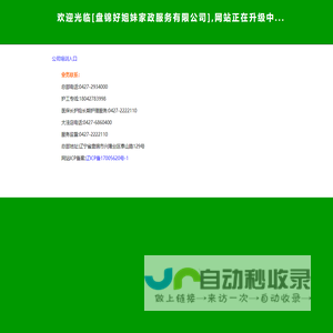 欢迎光临[盘锦好姐妹家政服务有限公司],网站正在升级中......
