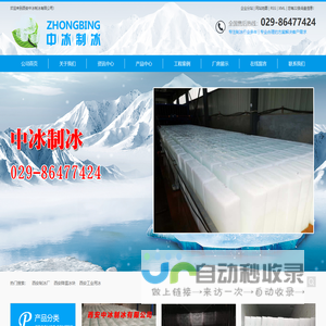 西安制冰厂_西安降温冰块_西安工业用冰-西安中冰制冰有限公司