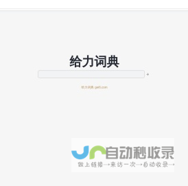 给力词典_gei6.com
