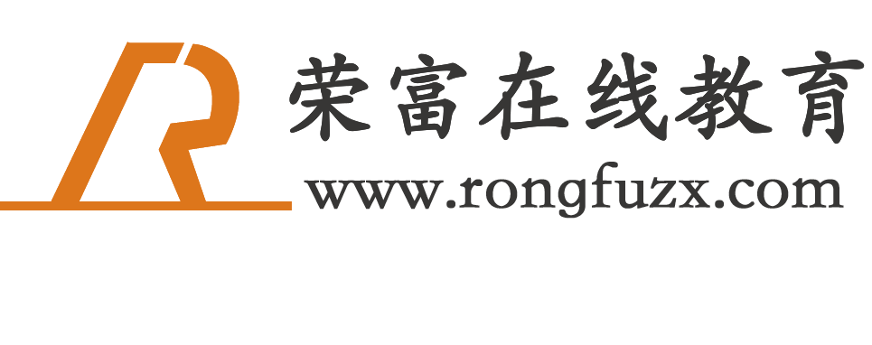 在线报名缴费-荣富在线教育-北京荣富在线教育科技有限公司